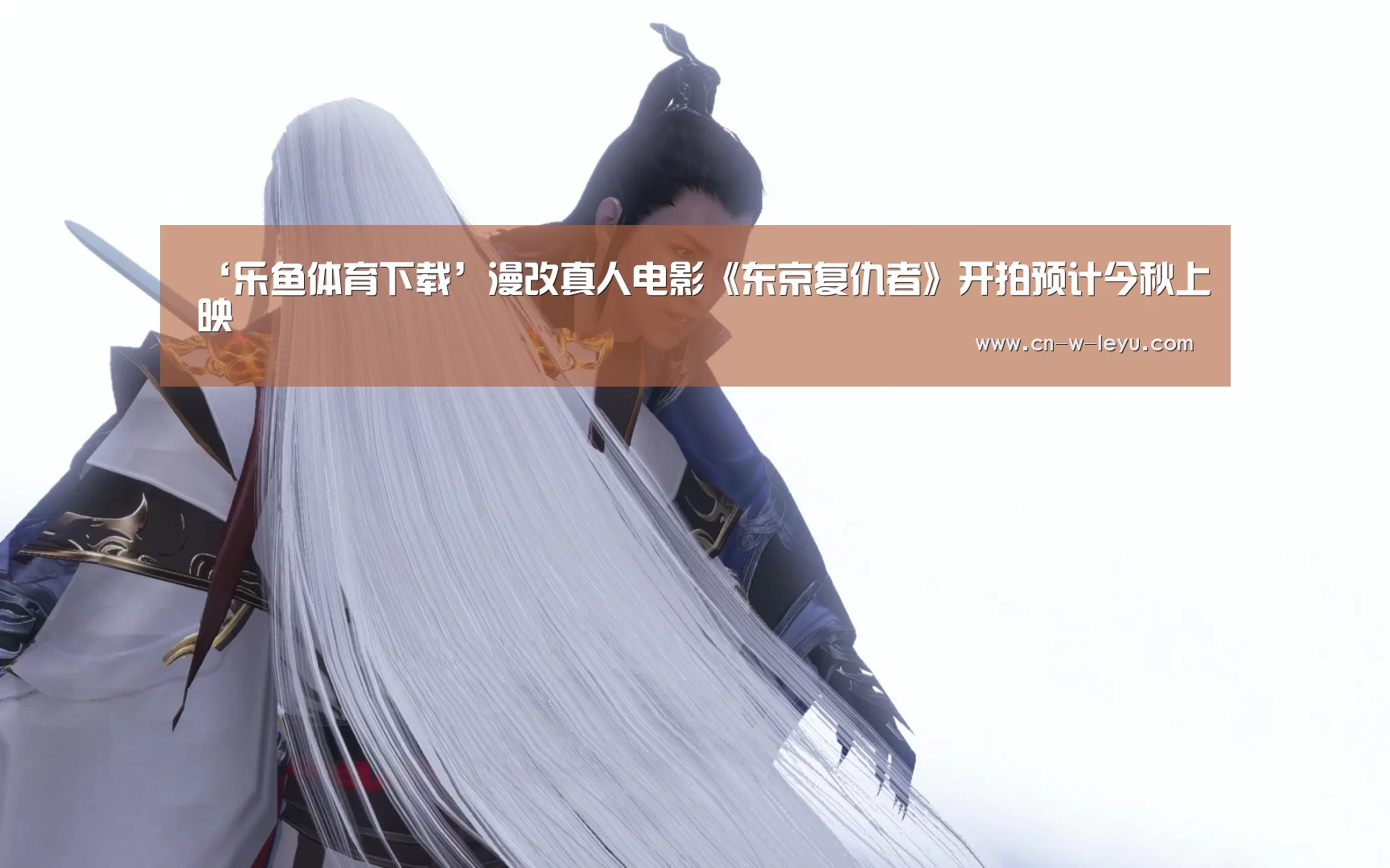 ‘乐鱼体育下载’漫改真人电影《东京复仇者》开拍预计今秋上映(图2) 乐鱼app官网