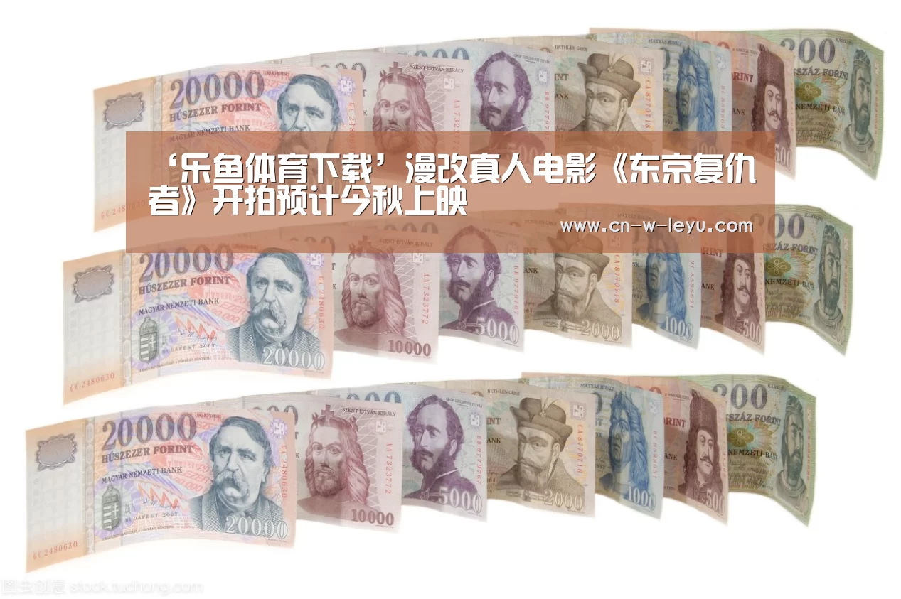 ‘乐鱼体育下载’漫改真人电影《东京复仇者》开拍预计今秋上映(图3) 乐鱼app