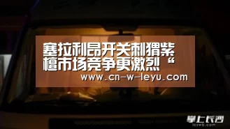 塞拉利昂开关刺猬紫檀市场竞争更激烈“乐鱼app官网”(图3) 乐鱼app