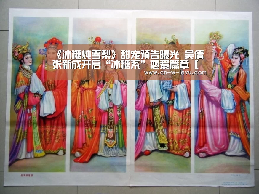 《冰糖炖雪梨》甜宠预告曝光 吴倩张新成开启“冰糖系”恋爱篇章【乐鱼app官网】(图2) 乐鱼体育下载