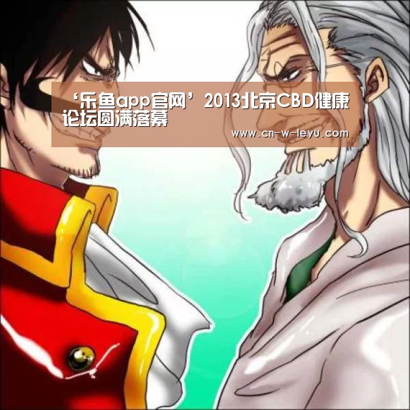 ‘乐鱼app官网’2013北京CBD健康论坛圆满落幕(图2) 乐鱼体育下载
