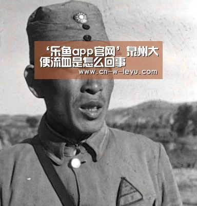 ‘乐鱼app官网’泉州大便流血是怎么回事(图2) 乐鱼体育下载