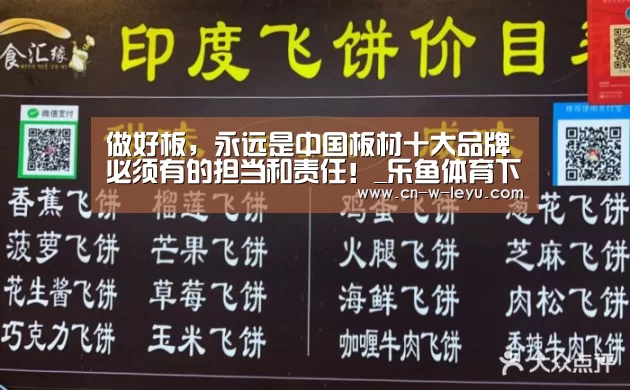 做好板,永远是中国板材十大品牌必须有的担当和责任!_乐鱼体育下载(图1) 乐鱼app下载