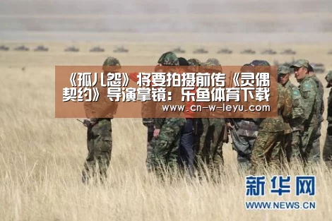 《孤儿怨》将要拍摄前传《灵偶契约》导演掌镜:乐鱼体育下载(图3) 乐鱼体育下载