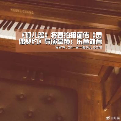 《孤儿怨》将要拍摄前传《灵偶契约》导演掌镜:乐鱼体育下载(图2) 乐鱼体育下载