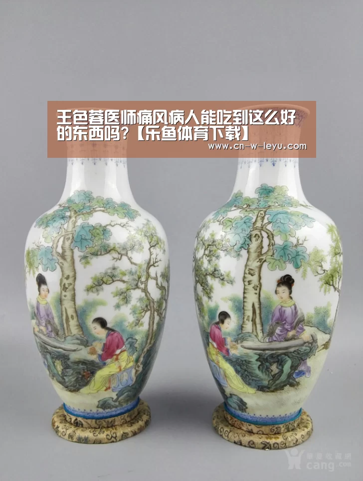 王色蓉医师痛风病人能吃到这么好的东西吗?【乐鱼体育下载】(图2) 乐鱼体育下载
