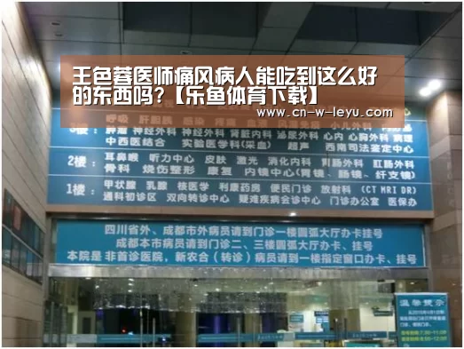 王色蓉医师痛风病人能吃到这么好的东西吗?【乐鱼体育下载】(图3) 乐鱼体育下载